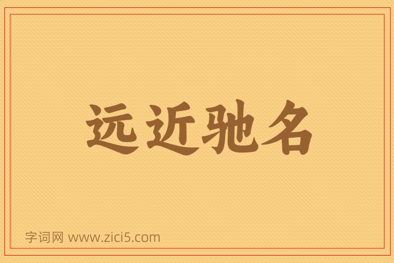 成语远近驰名图片