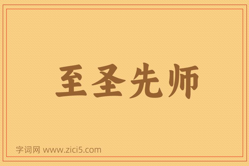 成语至圣先师图片