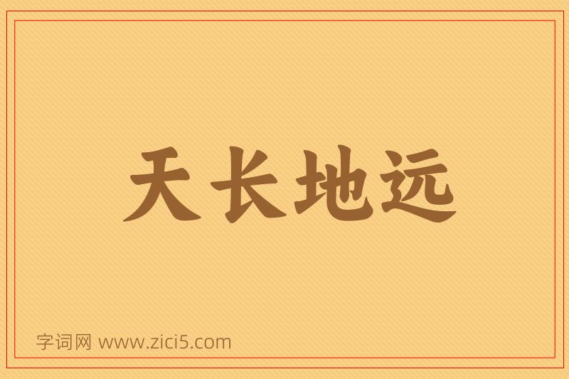 成语天长地远图片