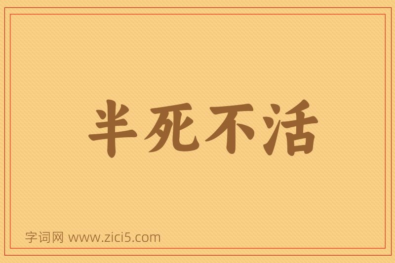 成语半死不活图片