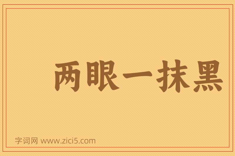 成语两眼一抹黑图片