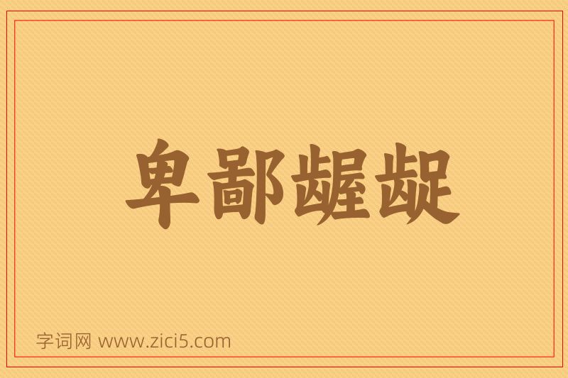 成语卑鄙龌龊图片