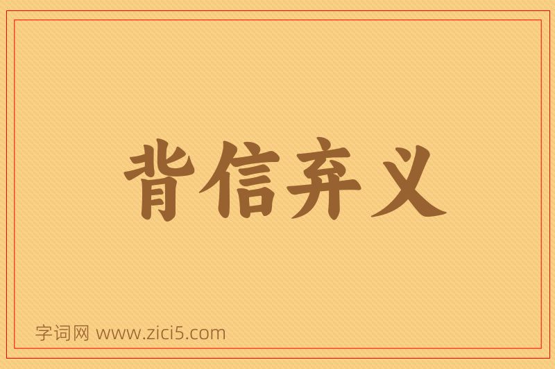 成语背信弃义图片