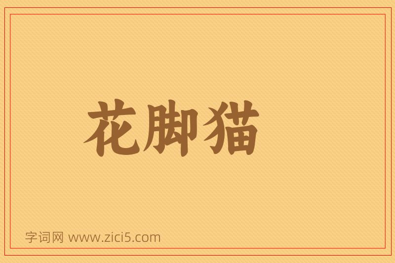 成语花脚猫图片
