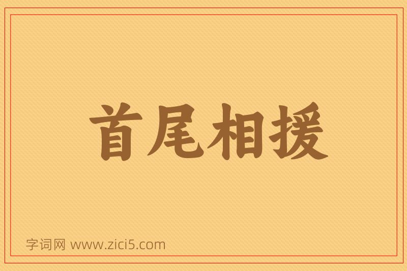 成语首尾相援图片