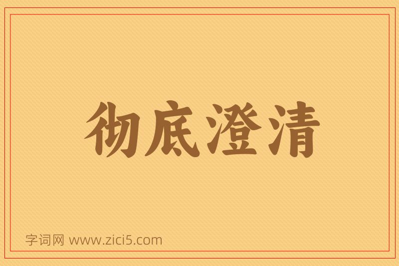 成语彻底澄清图片