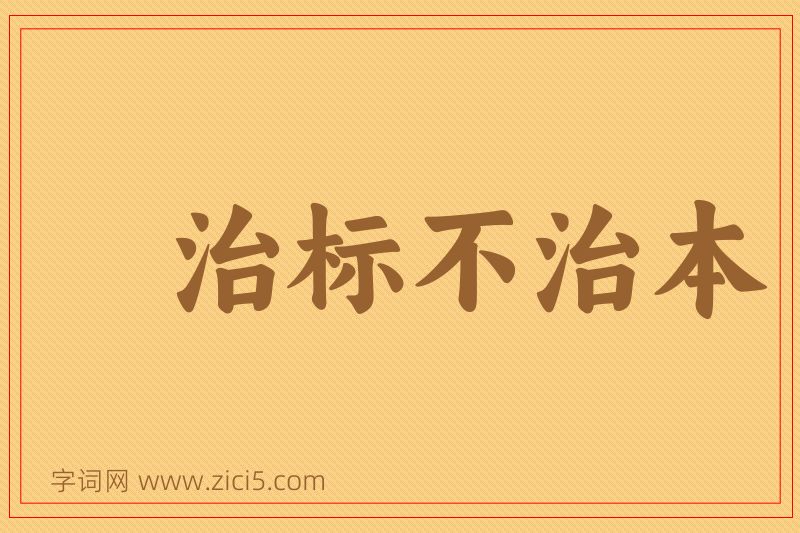 成语治标不治本图片