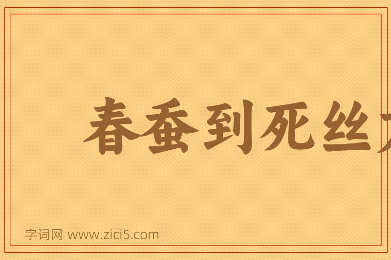 成语春蚕到死丝方尽图片