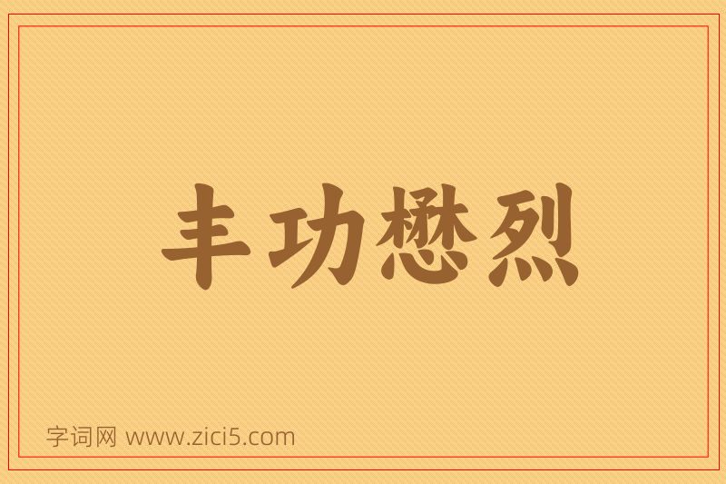 成语丰功懋烈图片