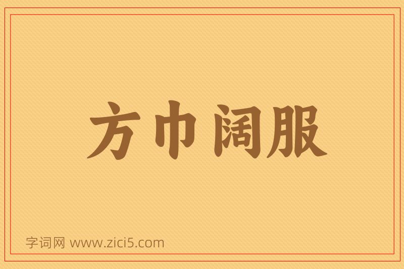 成语方巾阔服图片