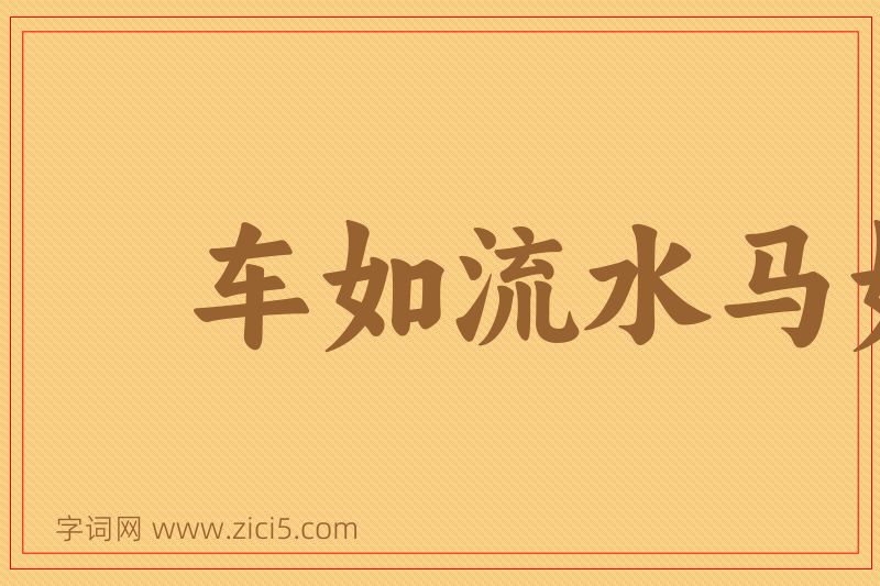 成语车如流水马如龙图片
