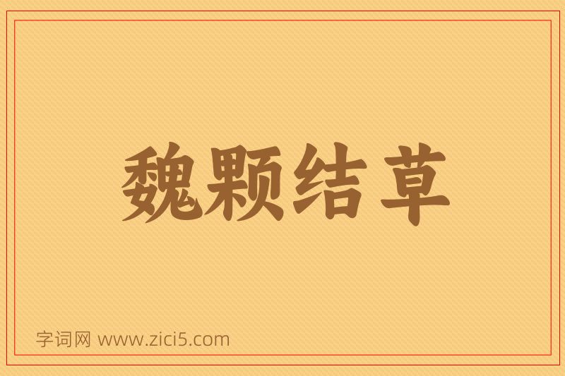 成语魏颗结草图片