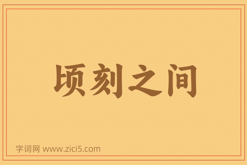 成语顷刻之间图片