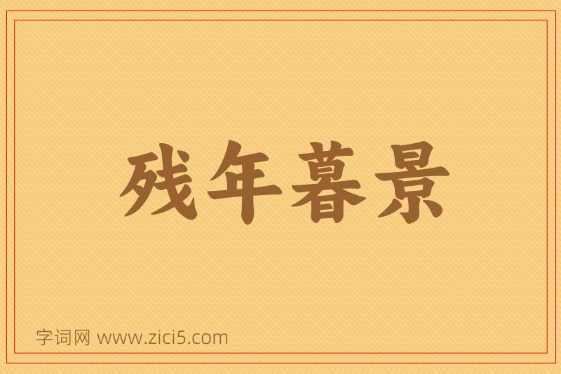 成语残年暮景图片