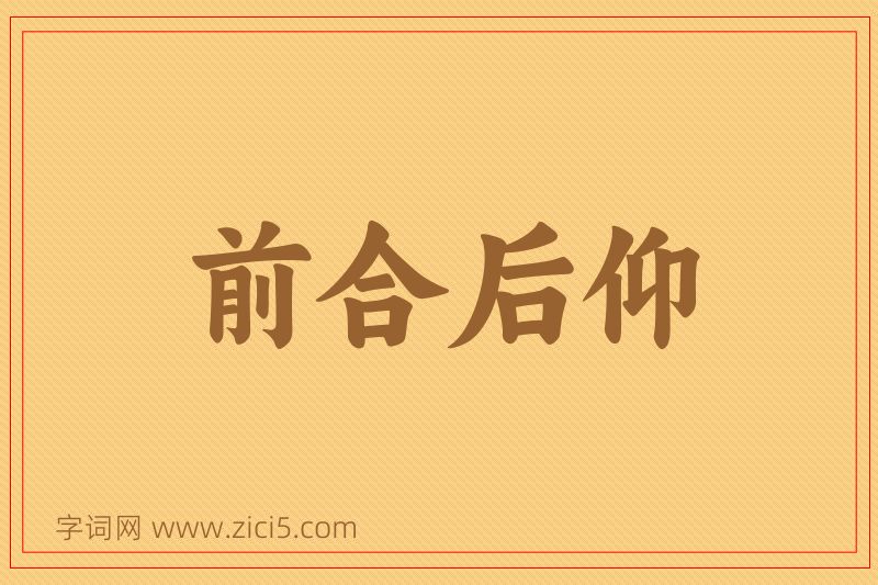 成语前合后仰图片