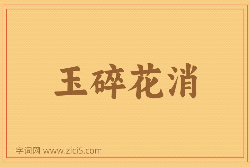 成语玉碎花消图片