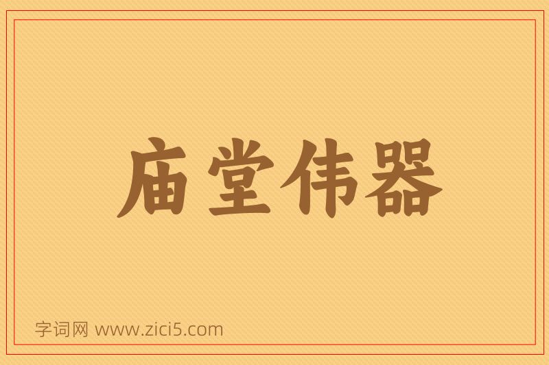 成语庙堂伟器图片