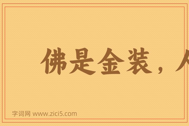 成语佛是金装，人是衣装图片