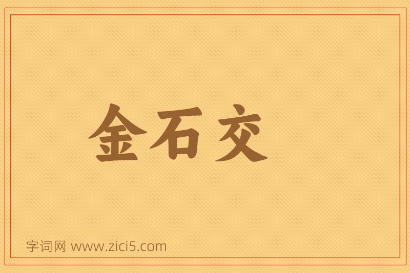 成语金石交图片
