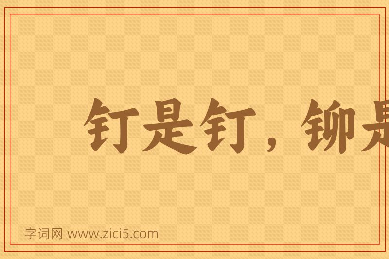 成语钉是钉，铆是铆图片