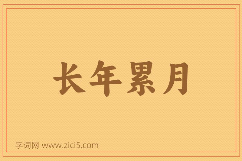 成语长年累月图片