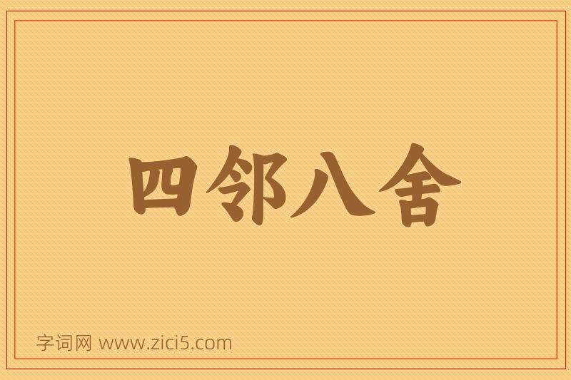 成语四邻八舍图片