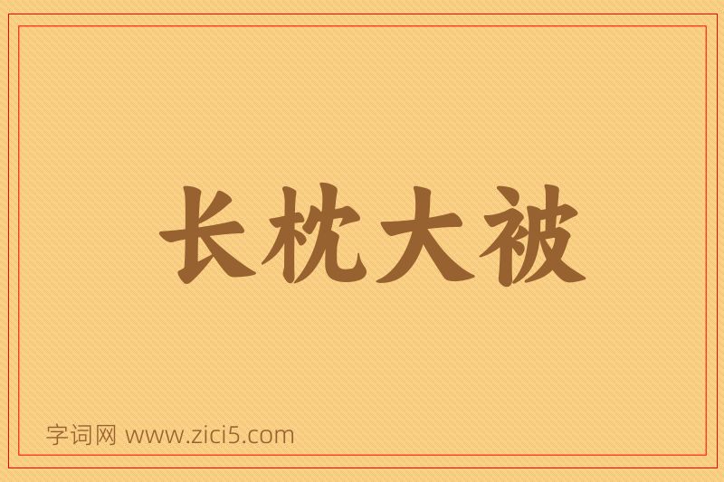 成语长枕大被图片