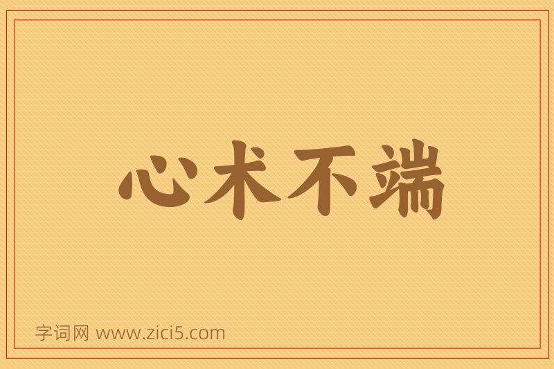 成语心术不端图片