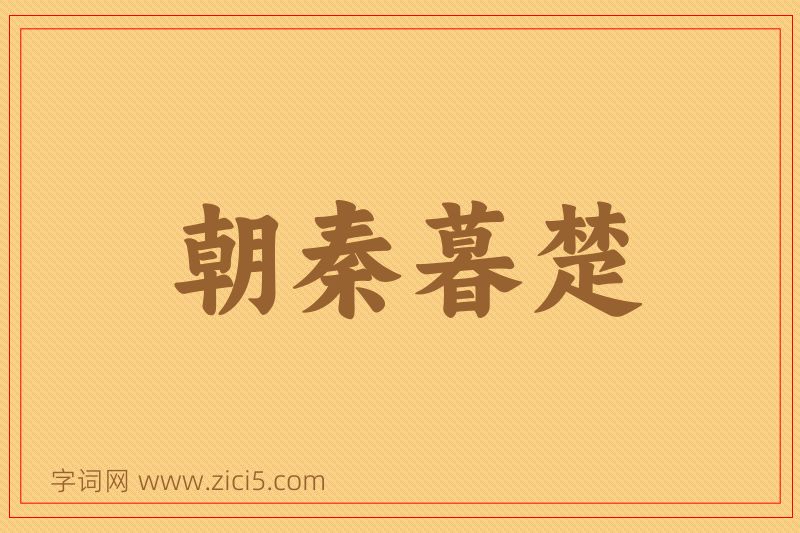 成语朝秦暮楚图片