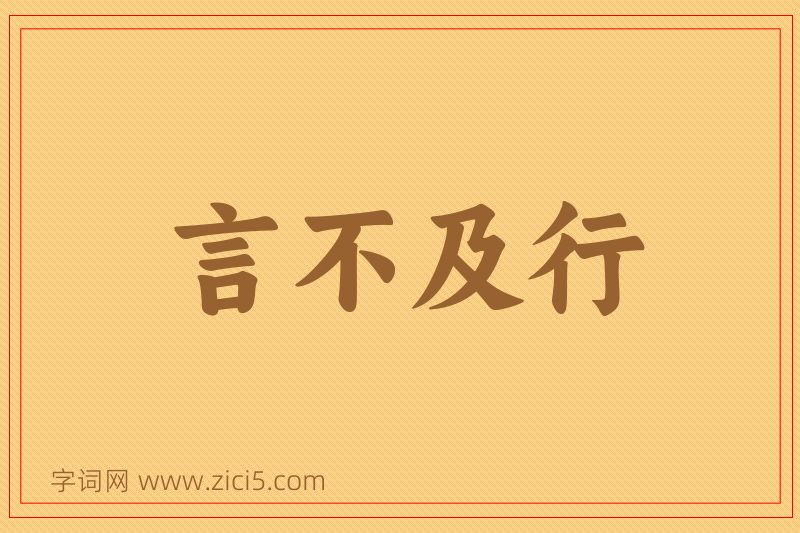 成语言不及行图片