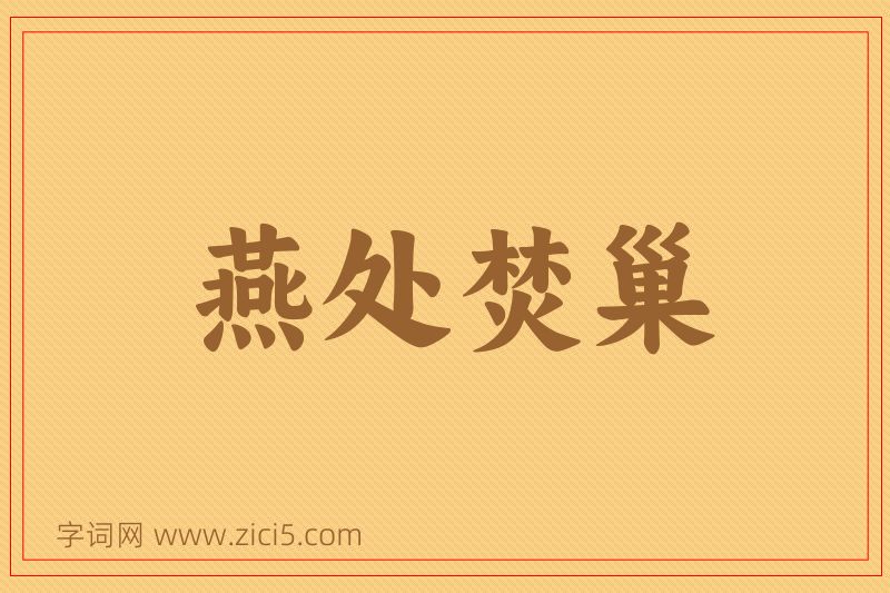 成语燕处焚巢图片