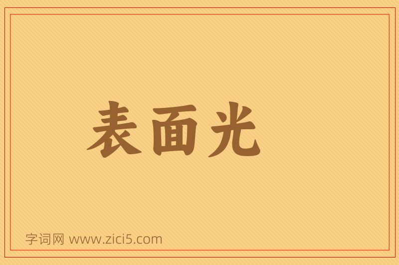 成语表面光图片