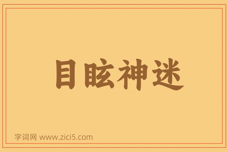 成语目眩神迷图片