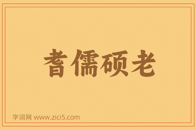 成语耆儒硕老图片