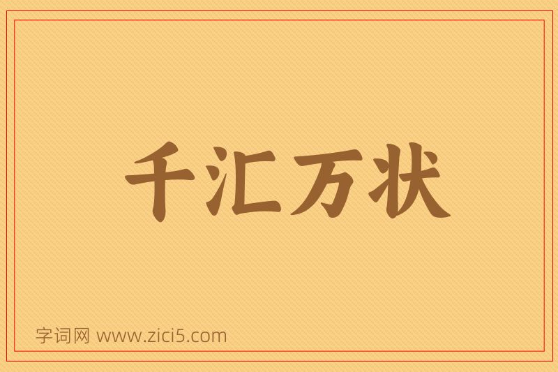 成语千汇万状图片