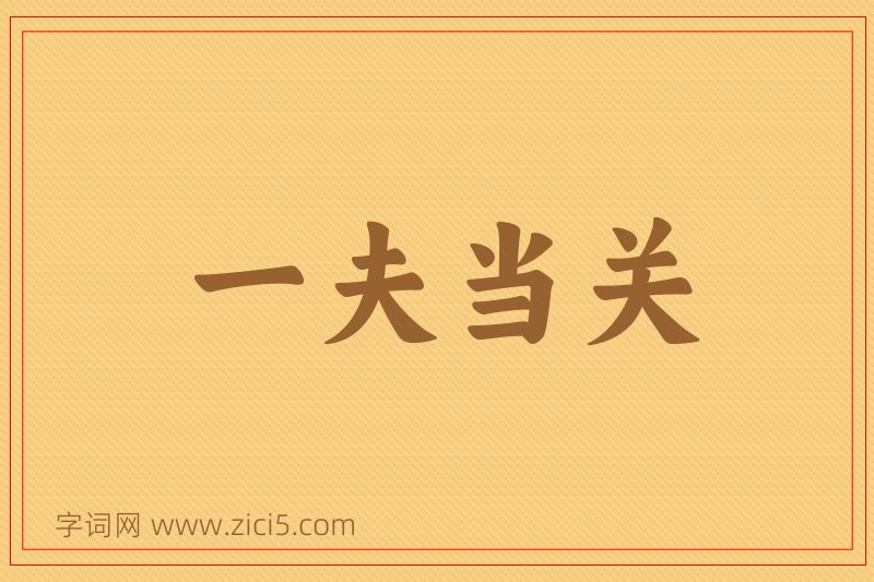 成语一夫当关图片