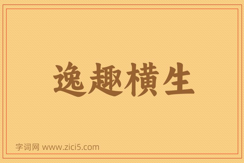 成语逸趣横生图片