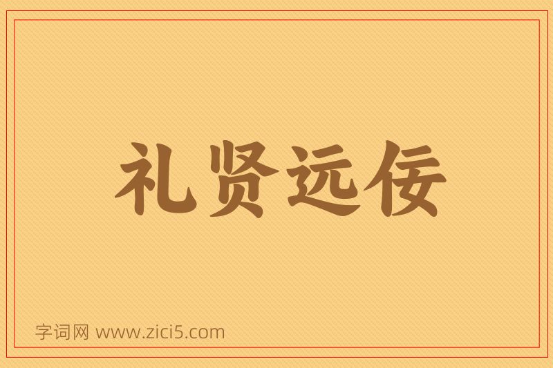 成语礼贤远佞图片