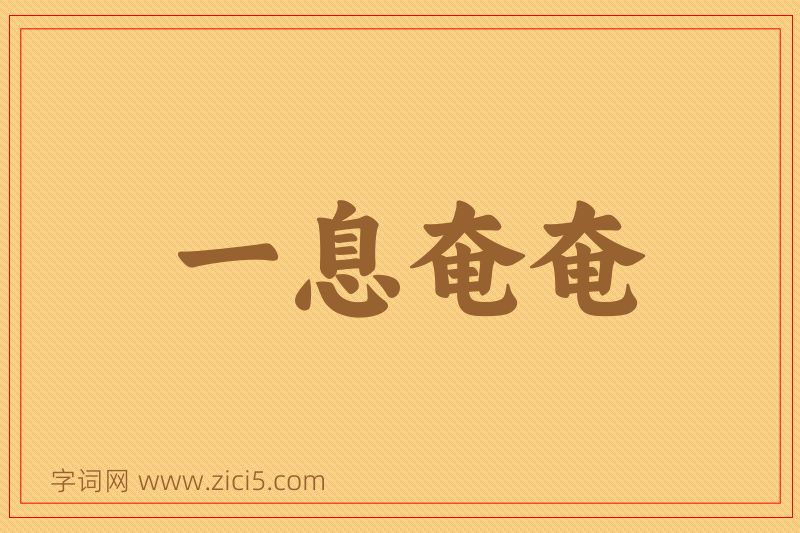 成语一息奄奄图片