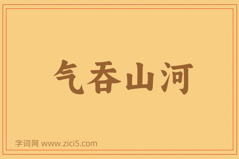 成语气吞山河图片