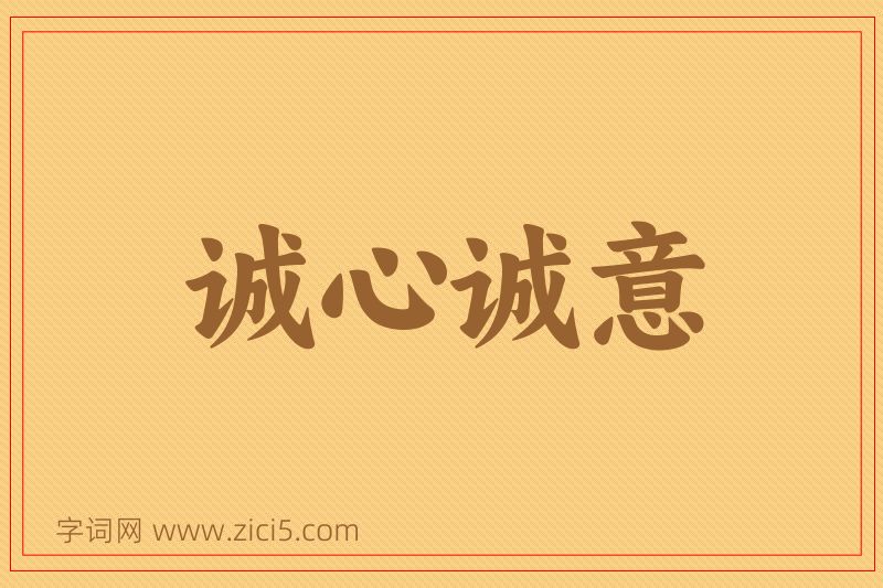 成语诚心诚意图片