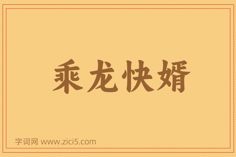 成语乘龙快婿图片