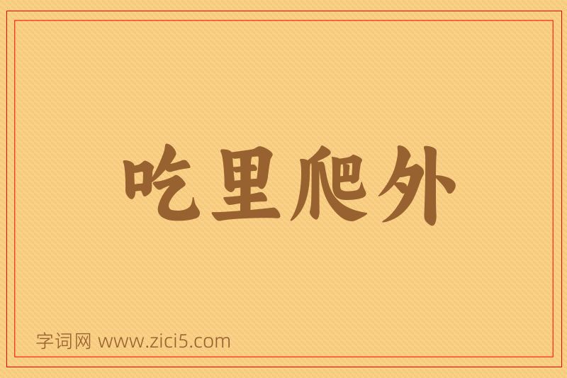 成语吃里爬外图片