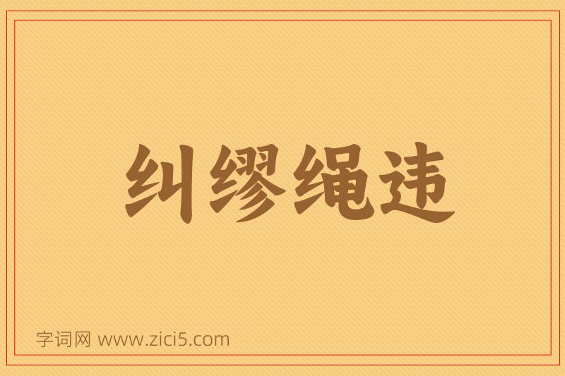 成语纠缪绳违图片