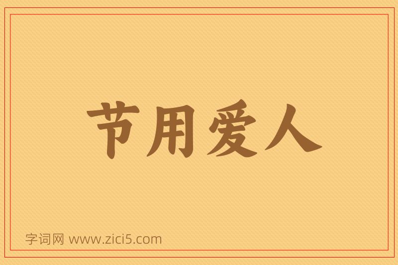 成语节用爱人图片