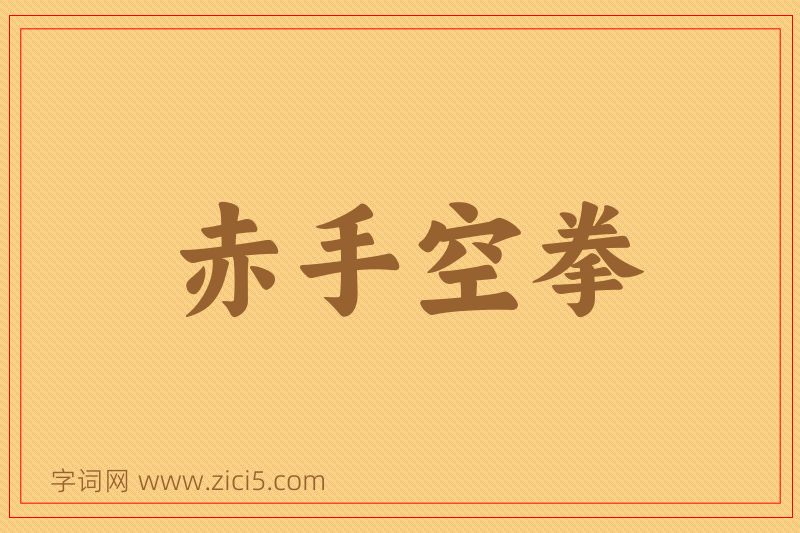 成语赤手空拳图片