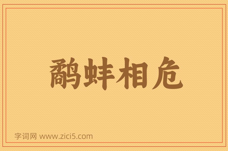 成语鹬蚌相危图片