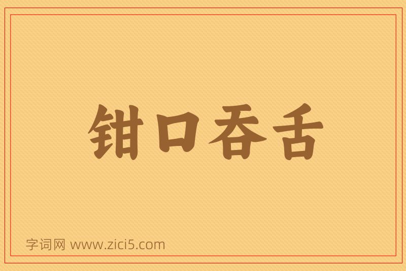 成语钳口吞舌图片