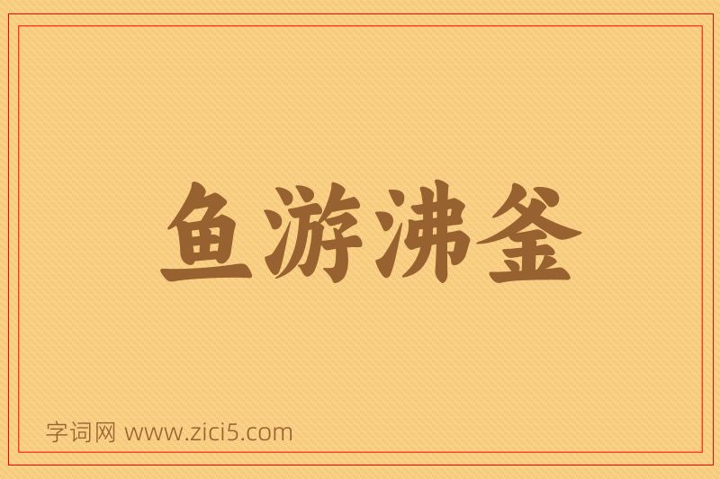 成语鱼游沸釜图片