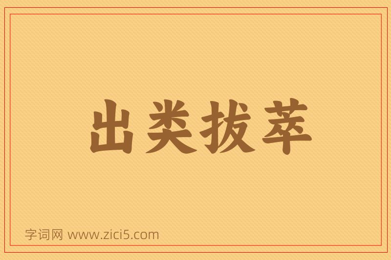 成语出类拔萃图片